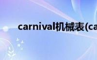 carnival机械表(carnival是什么手表)