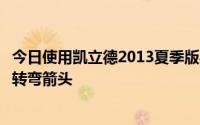 今日使用凯立德2013夏季版导航时不知道为什么路口会显示转弯箭头