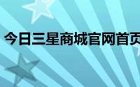 今日三星商城官网首页（三星手机官网首页）