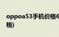 oppoa53手机价格6+128(oppoa53手机价格)