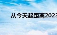 从今天起距离2023年高考还有多少天