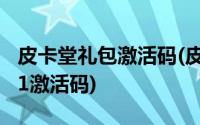 皮卡堂礼包激活码(皮卡堂4399皮卡活动礼包1激活码)