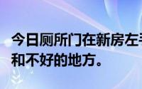 今日厕所门在新房左手边所以风水上没有禁忌和不好的地方。