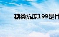 糖类抗原199是什么(糖类抗原199)