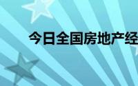 今日全国房地产经纪人证书隶属关系