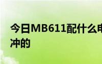 今日MB611配什么电池可以显示电量可以直冲的