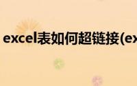 excel表如何超链接(excel表格超链接怎么做)