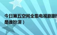 今日第五空间全集电视剧剧情简介（《第五空间》里的关怀是谁扮演）