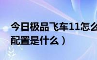 今日极品飞车11怎么开始（极品飞车11基本配置是什么）