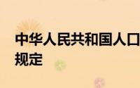 中华人民共和国人口与计划生育法2022年新规定