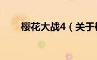 樱花大战4（关于樱花大战4的介绍）