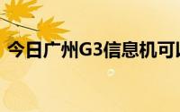 今日广州G3信息机可以在任何手机上使用吗