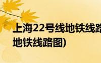 上海22号线地铁线路图 高清晰(上海22号线地铁线路图)