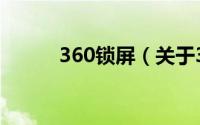 360锁屏（关于360锁屏的介绍）