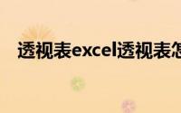 透视表excel透视表怎么做(透视表怎么做)