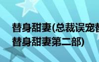 替身甜妻(总裁误宠替身甜妻)第二部(总裁的替身甜妻第二部)