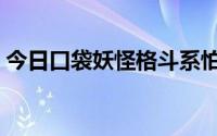 今日口袋妖怪格斗系怕什么（口袋妖怪格斗）