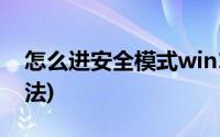 怎么进安全模式win10(win10进安全模式方法)