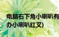 电脑右下角小喇叭有个叉(电脑没有声音怎么办小喇叭红叉)