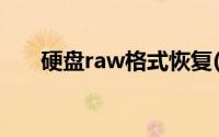 硬盘raw格式恢复(raw文件系统恢复)