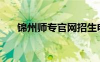 锦州师专官网招生电话(锦州师专官网)