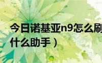 今日诺基亚n9怎么刷安卓系统（诺基亚N9用什么助手）