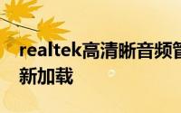 realtek高清晰音频管理器老是弹出来显示重新加载