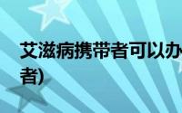 艾滋病携带者可以办理健康证吗(艾滋病携带者)