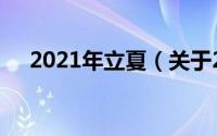 2021年立夏（关于2021年立夏的介绍）