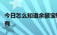 今日怎么知道余额宝转账到银行卡到账成功没有