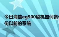 今日海信eg900刷机如何备份系统我想升级系统。我如何备份以前的系统