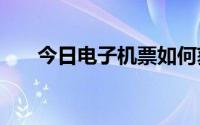 今日电子机票如何获取（电子机票...）