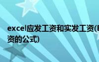 excel应发工资和实发工资(EXCEL已知实发工资计算应发工资的公式)