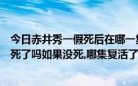 今日赤井秀一假死后在哪一集又出现了（赤井秀一最后到底死了吗如果没死,哪集复活了急~~~~~）