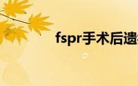 fspr手术后遗症及风险(fsp)