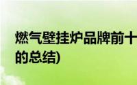 燃气壁挂炉品牌前十名(燃气壁挂炉十大品牌的总结)