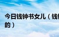 今日钱钟书女儿（钱钟书之女钱媛什么时候死的）