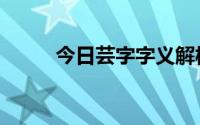 今日芸字字义解析（芸字的意思）