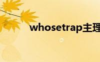 whosetrap主理人(whosetrap)