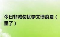 今日非诚勿扰李文博俞夏（《非诚勿扰》里的19号俞夏去哪里了）