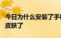 今日为什么安装了手机版千千后打开就找不到皮肤了