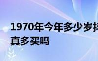 1970年今年多少岁抖音直播间显示去购买是真多买吗