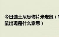 今日迪士尼恐怖片米老鼠（有时候迪士尼电影片头会有米老鼠出现是什么意思）