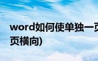 word如何使单独一页横向(word怎么单独一页横向)