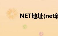 NET地址(net新地址l com)