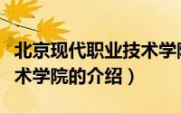 北京现代职业技术学院（关于北京现代职业技术学院的介绍）