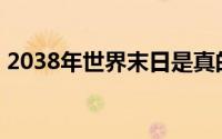 2038年世界末日是真的吗(2038年世界末日)