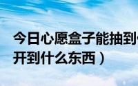 今日心愿盒子能抽到什么（dnf心愿礼盒都能开到什么东西）