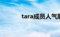 tara成员人气顺位(t ara成员)