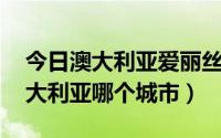 今日澳大利亚爱丽丝泉小镇（爱丽丝泉 在澳大利亚哪个城市）